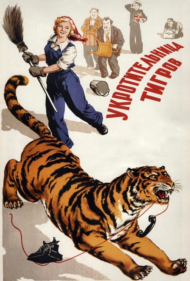 Фильм Укротительница тигров (1954) смотреть онлайн в хорошем качестве