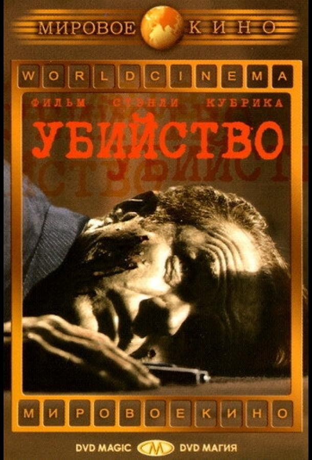 Убийство 1956 Смотреть Онлайн Бесплатно в Хорошем Качестве