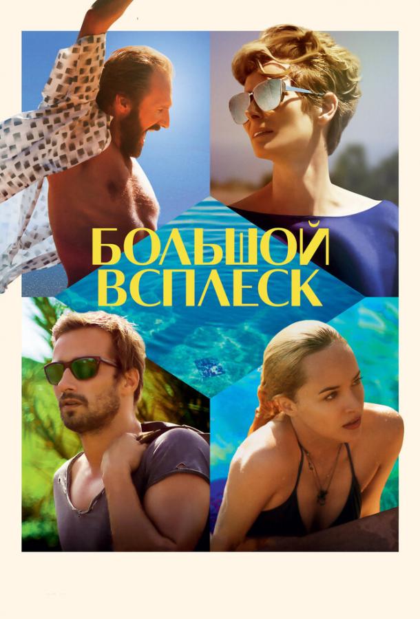 Фильм Большой всплеск 2015 смотреть онлайн с Рэйфом Файнсом и Ливио Франко Бландино