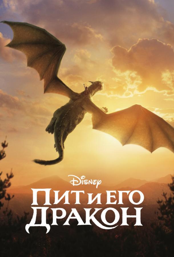 Фильм Пит и его дракон 2016 смотреть онлайн в хорошем качестве