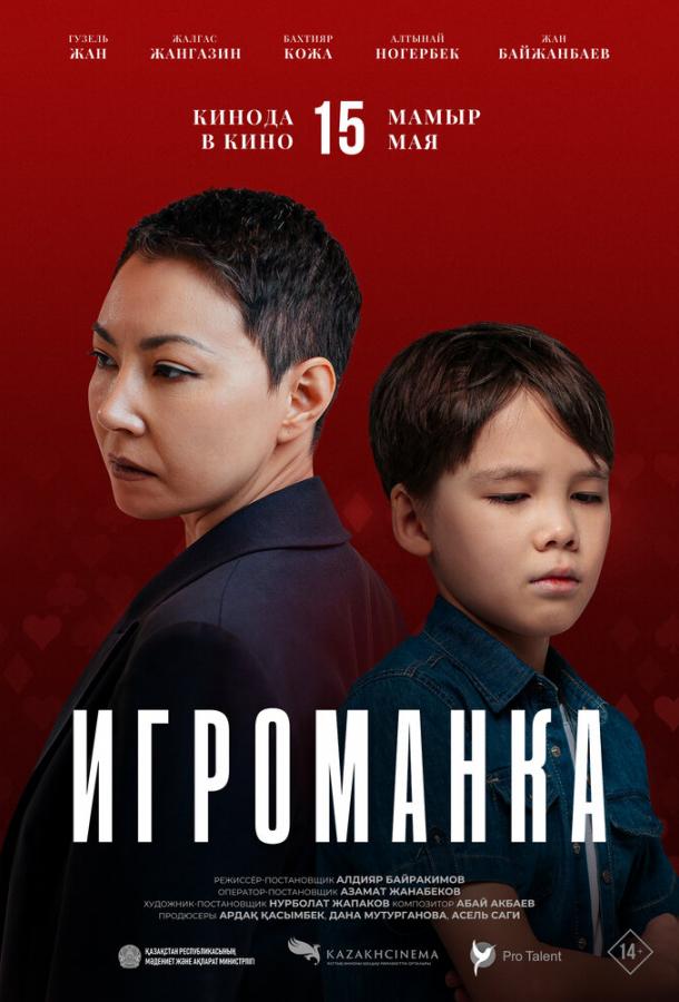 Фильм Игроманка (2025) смотреть онлайн в хорошем качестве